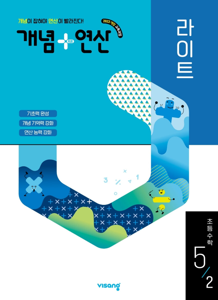 개념+연산 라이트 초등수학 5-2 (2026년)