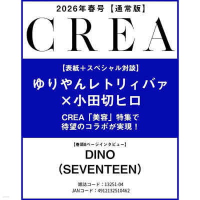 文藝春秋 (예약도서) CREA(クレア) 2026年4月號