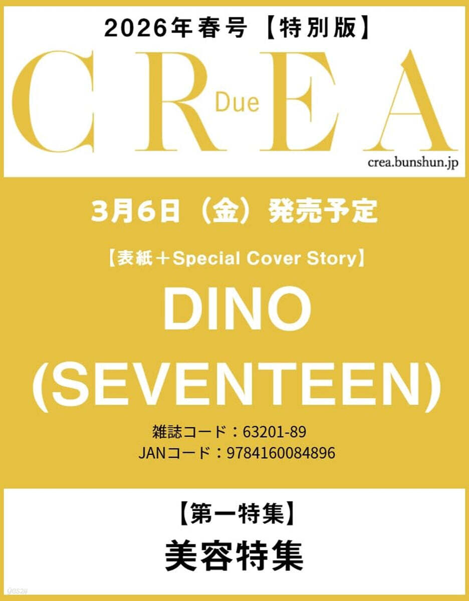 CREA Due 2026年春號 (SEVENTEEN DINO)