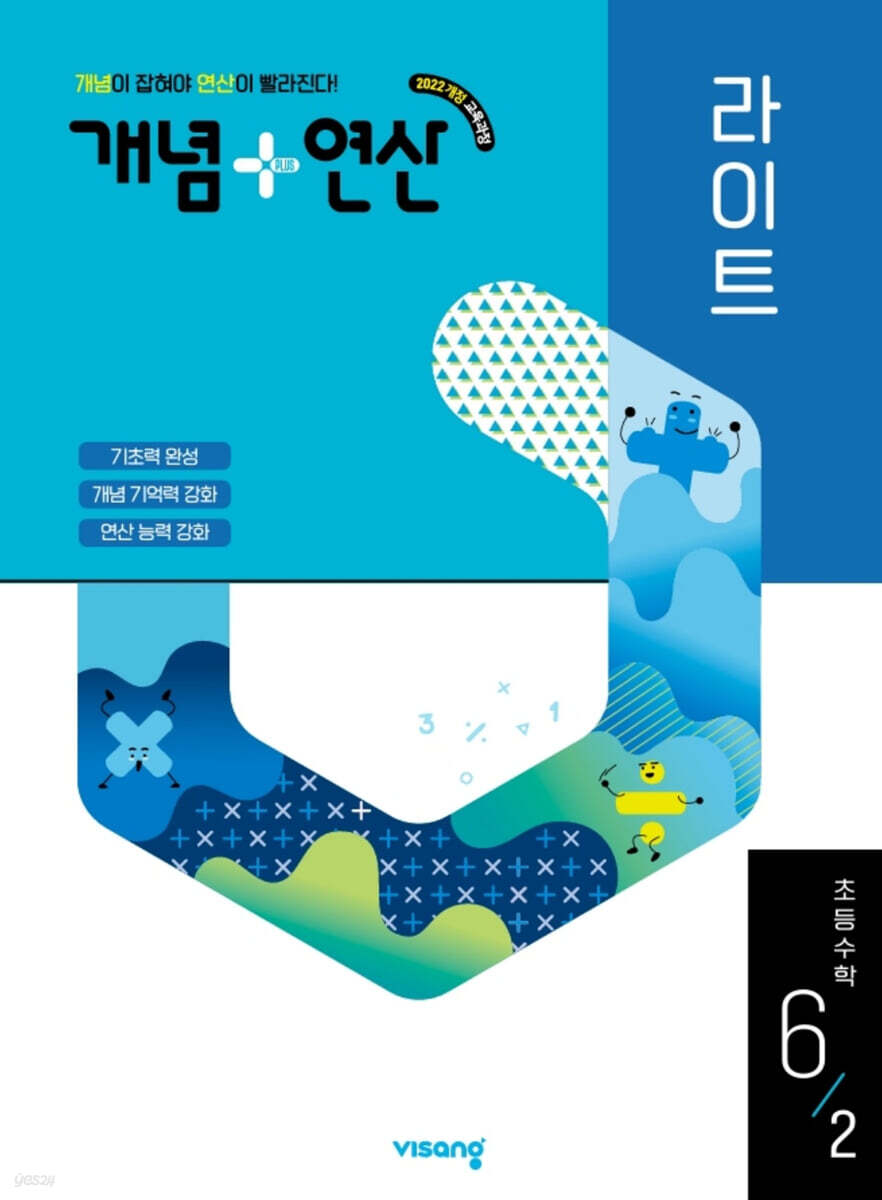 개념+연산 라이트 초등수학 6-2 (2026년)