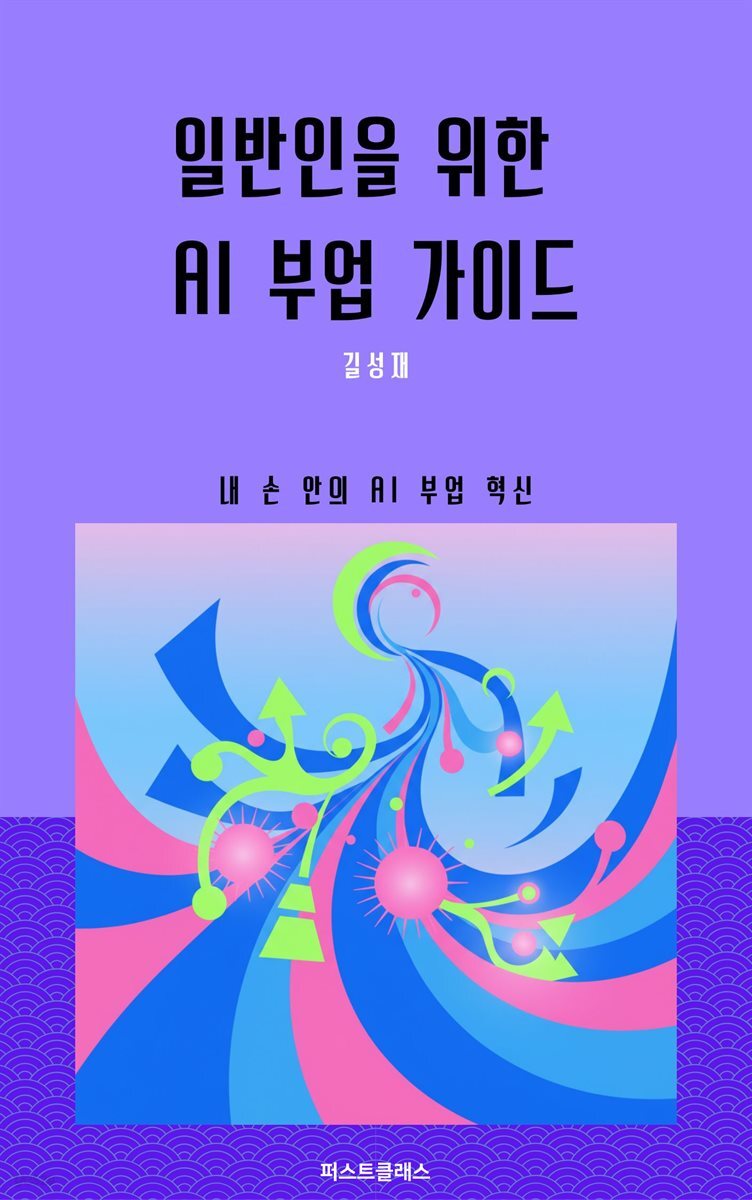 일반인을 위한 AI 부업 가이드