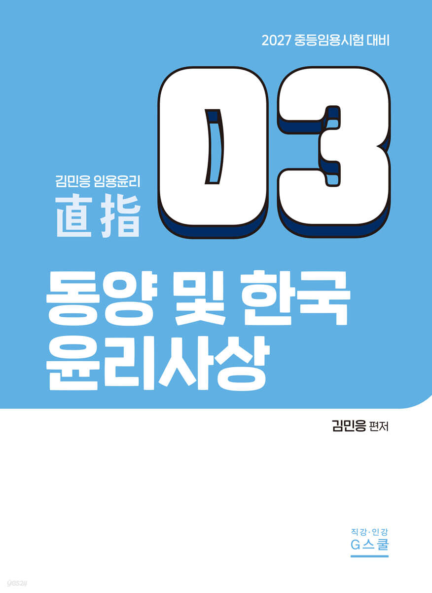 2027 김민응 임용윤리3 동양 및 한국 윤리사상