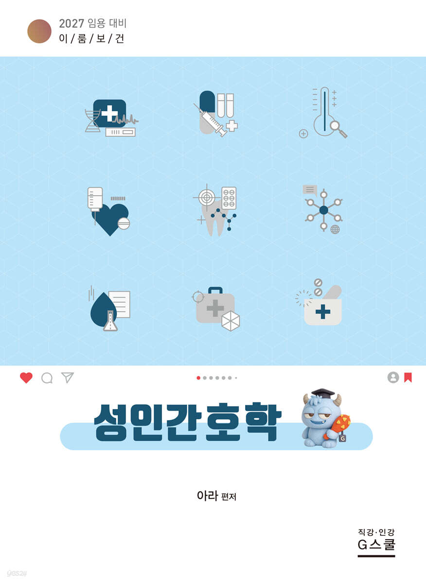 2027 이룸보건 성인간호학