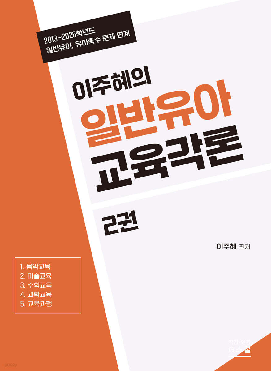 2027 이주혜의 일반유아교육각론 2