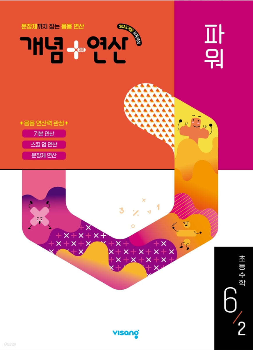 개념+연산 파워 초등수학 6-2 (2026년)