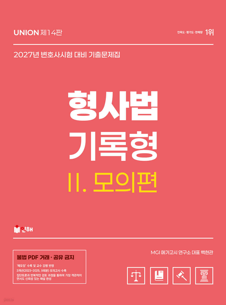 2027 변호사시험 형사법 기록형 기출문제집 2 모의편