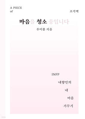 조각책 마음을 청소 중입니다