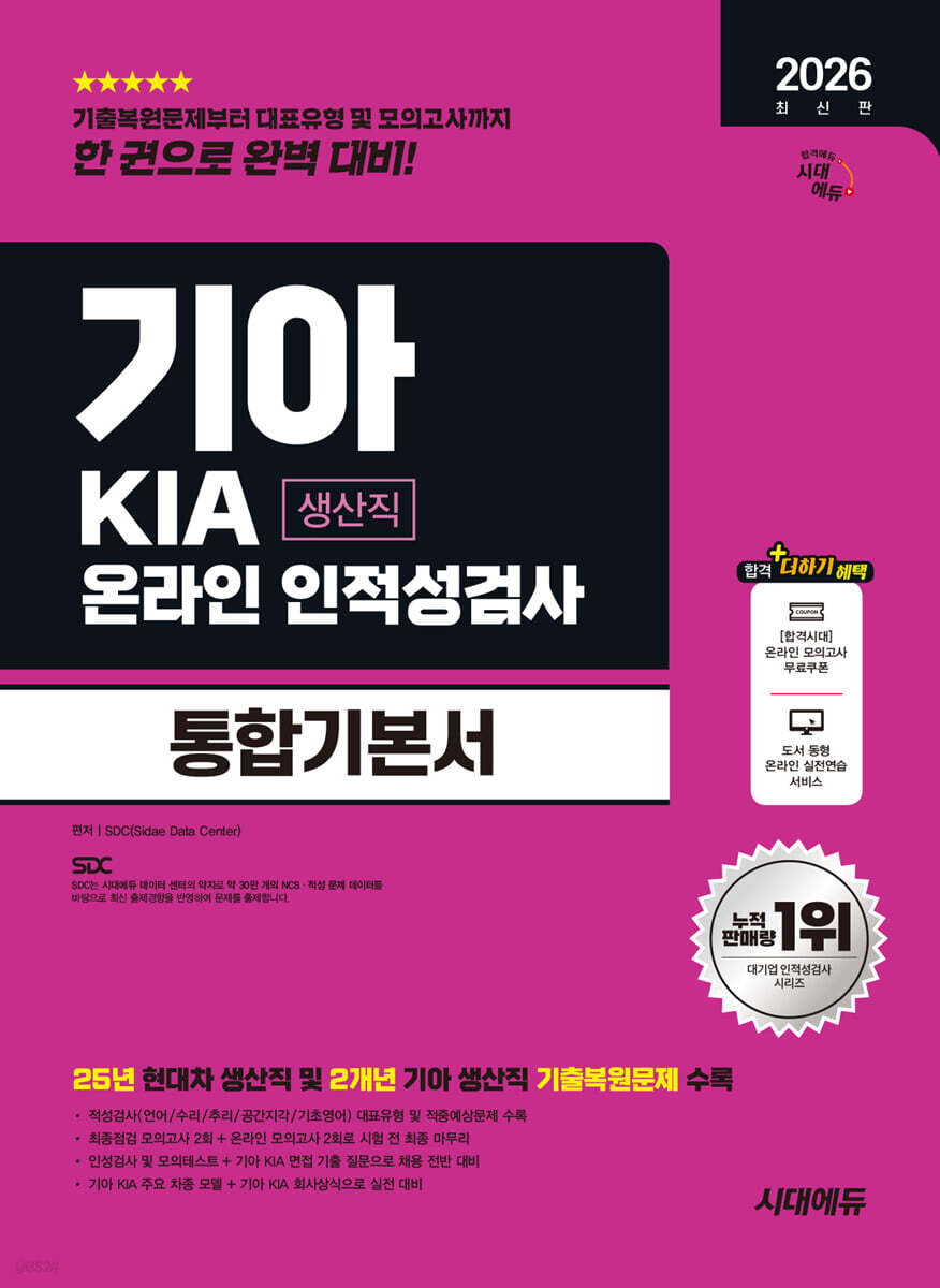 2026 시대에듀 기아 KIA 생산직 온라인 인적성검사 통합기본서