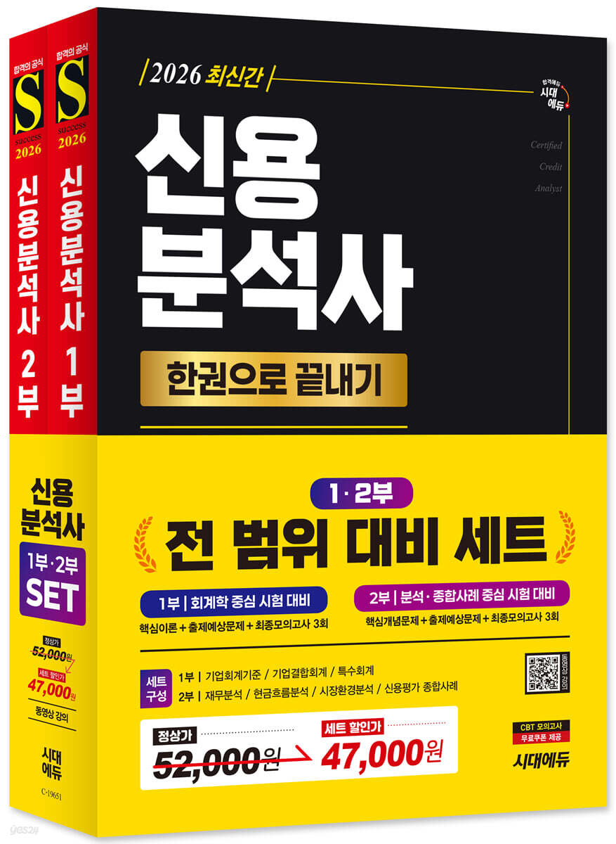 2026 시대에듀 신용분석사 한권으로 끝내기 1,2부 세트
