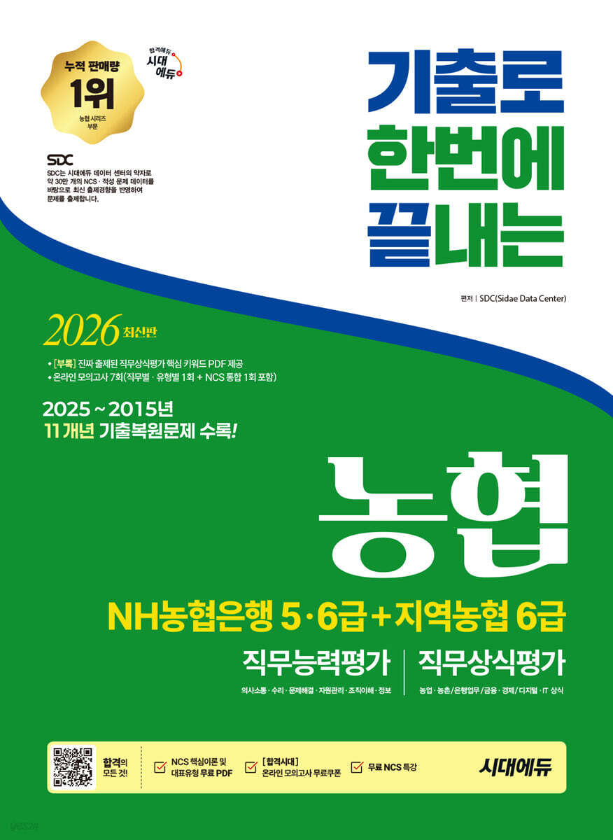 2026 시대에듀 기출로끝 NH농협은행 5·6급+지역농협 6급