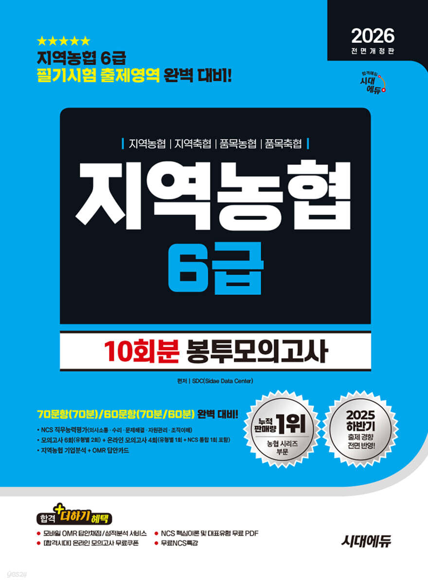 2026 시대에듀 All-New NCS 지역농협 6급 필기시험 봉투모의고사 10회분