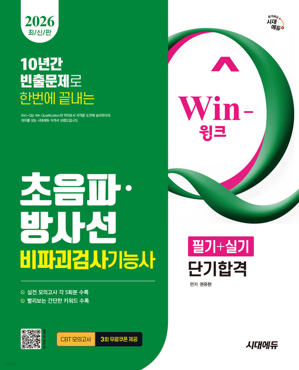 2026 시대에듀 Win-Q 초음파 방사선비파괴검사기능사 필기+실기 단기합격