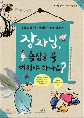 장자님, 욕심을 꼭 버려야 하나요?