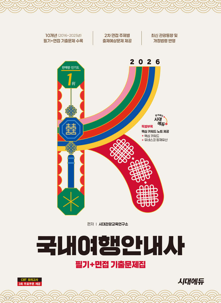 2026 시대에듀 국내여행안내사 필기+면접 기출문제집