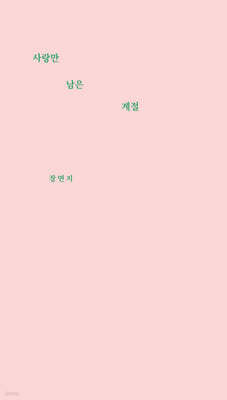 사랑만 남은 계절