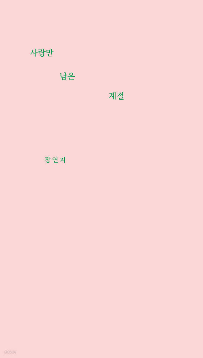 사랑만 남은 계절
