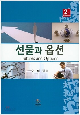 선물과 옵션