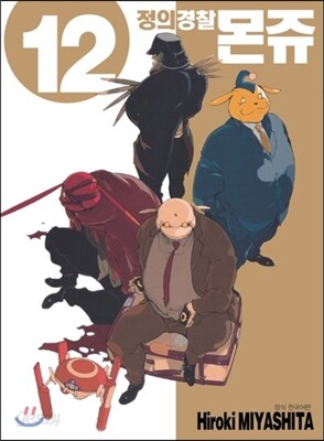 정의경찰 몬쥬 12