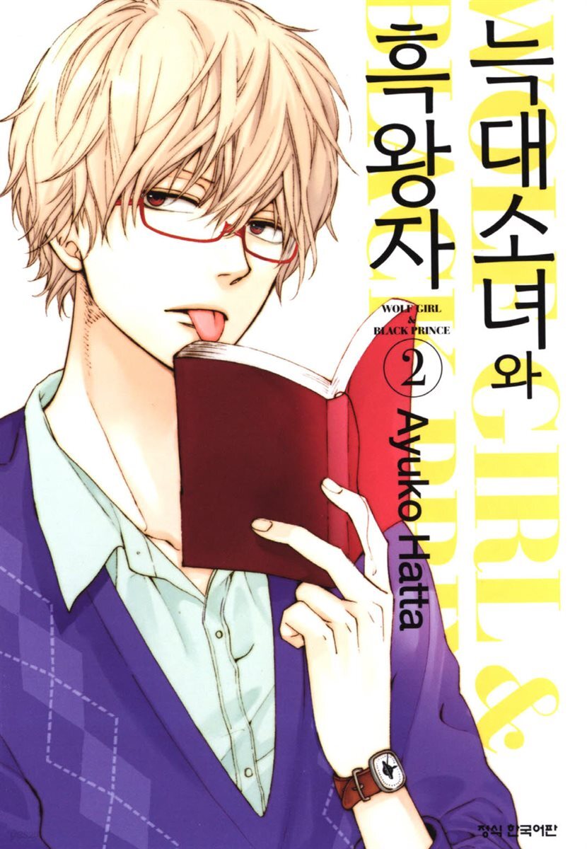 늑대소녀와 흑왕자 02권
