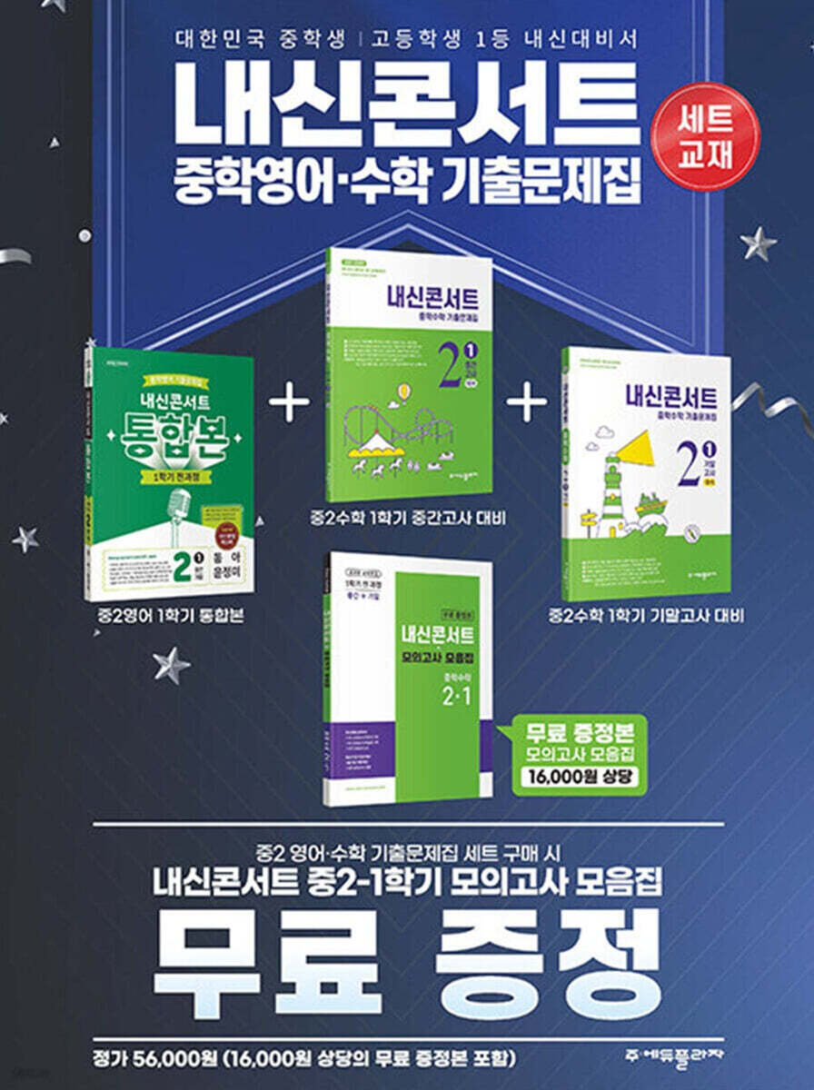 내신콘서트 중학영어 1학기 중2 통합본 지학 송미정 + 중학수학 중간 &amp; 기말고사 세트 (2026년)