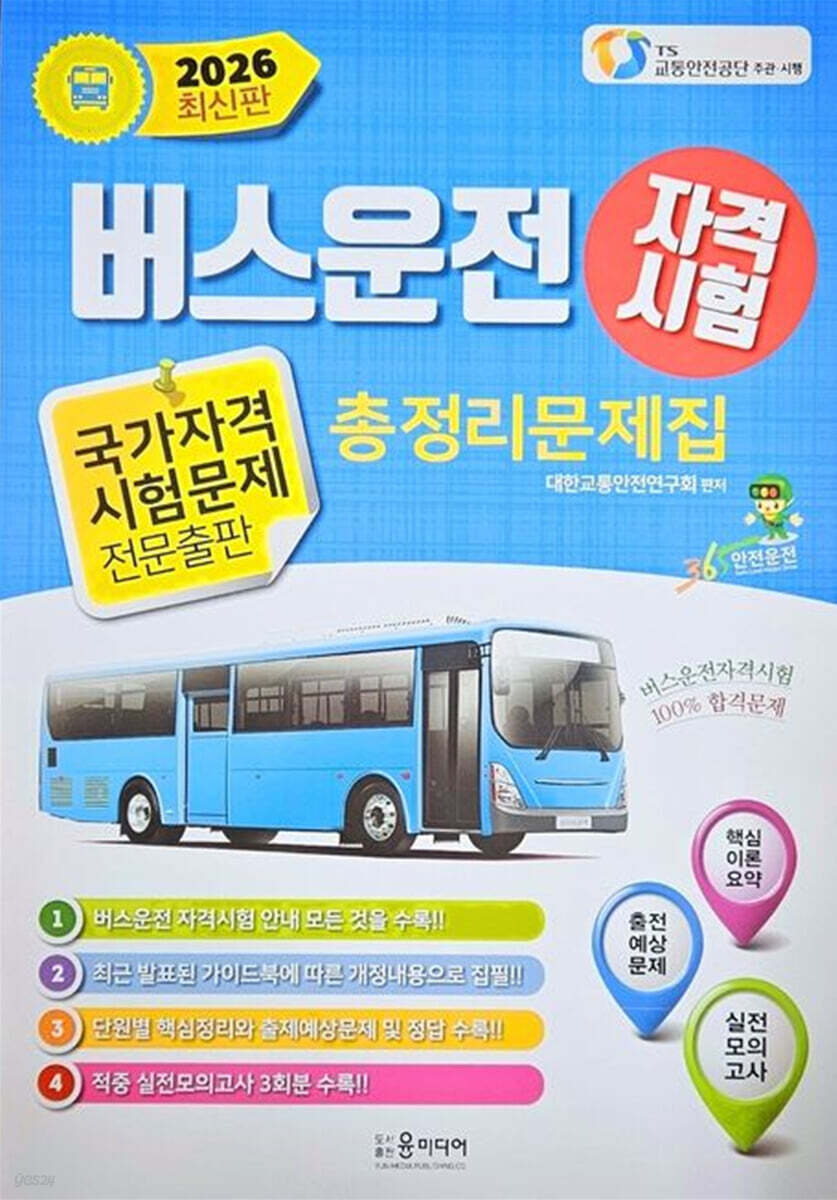 2026 버스운전 자격시험 총정리문제집