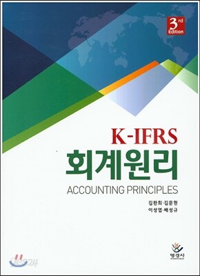 K-IFRS 회계원리