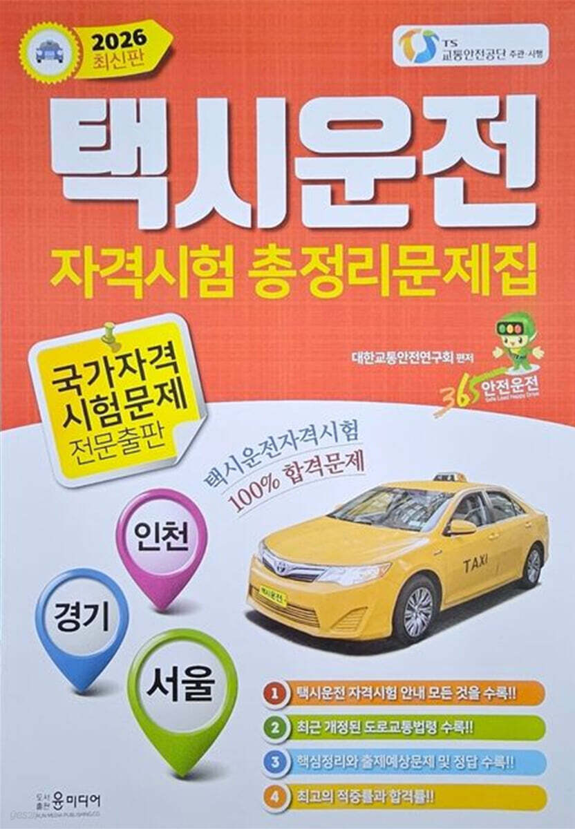 2026 택시운전 자격시험 총정리문제집