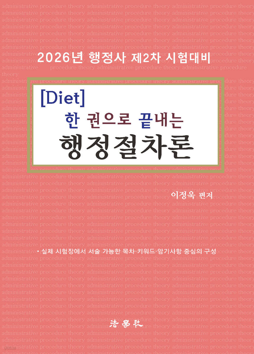 Diet 한 권으로 끝내는 행정절차론