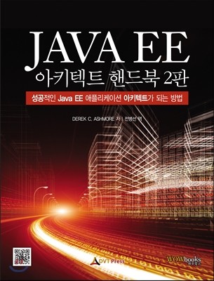 Java EE 아키텍트 핸드북 2판