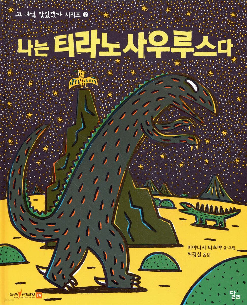 나는 티라노사우루스다