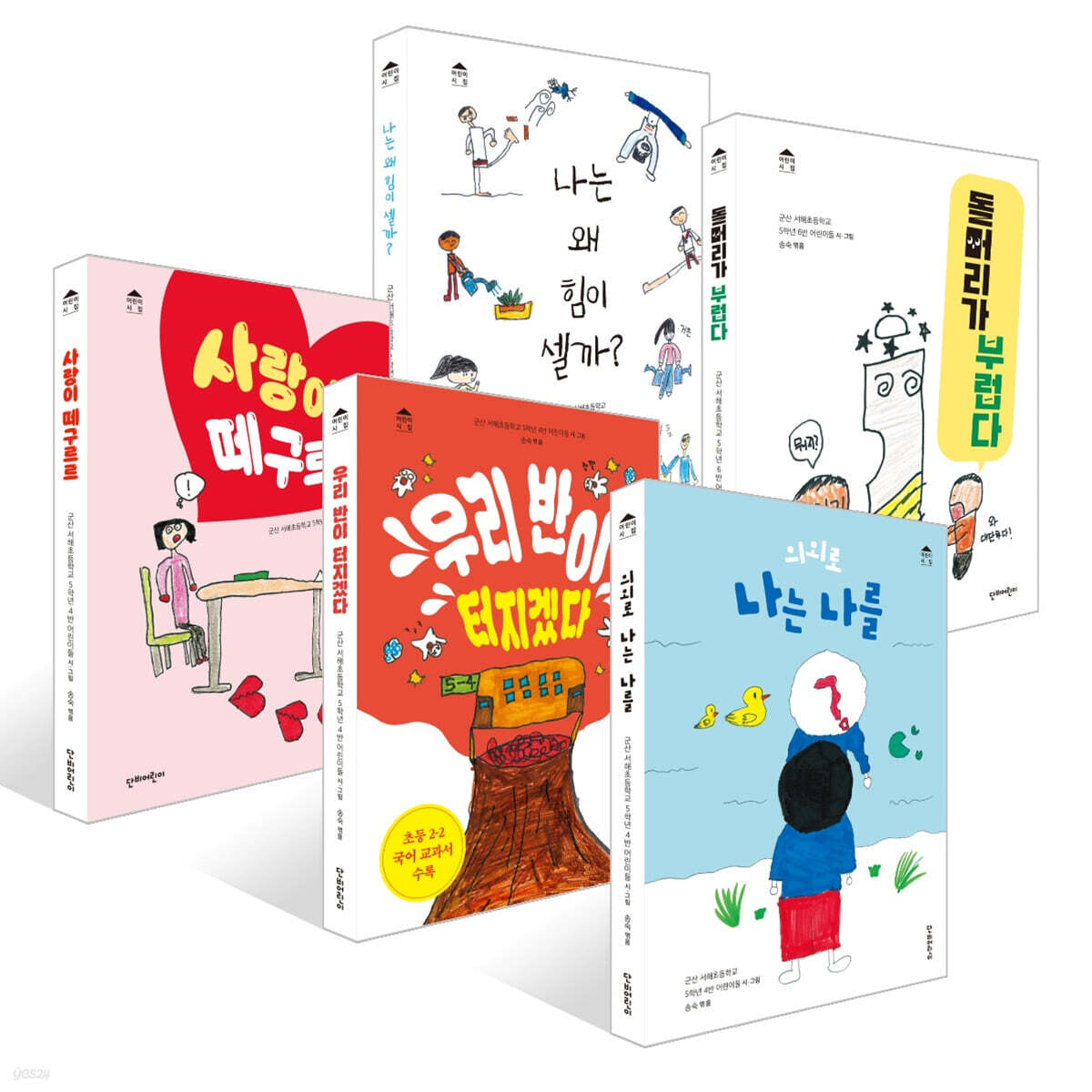 단비어린이 시집 5권 세트