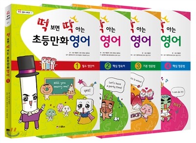 떡 보면 딱 아는 초등만화영어 기획세트