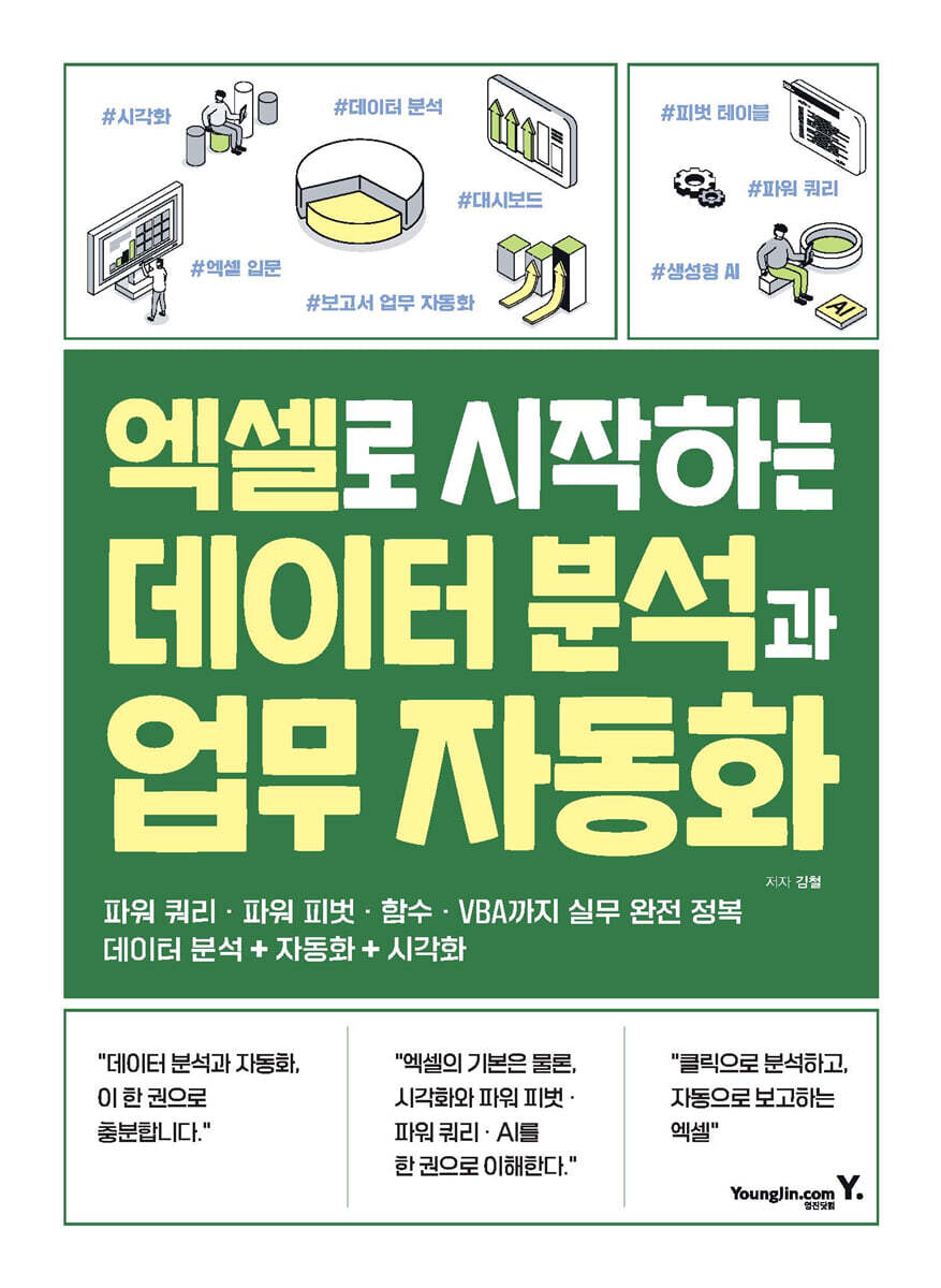 엑셀로 시작하는 데이터 분석과 업무 자동화