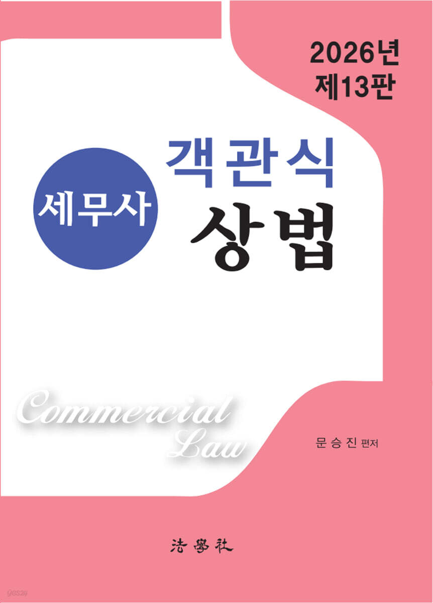 세무사 객관식 상법