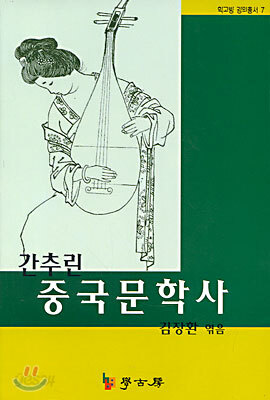 간추린 중국문학사