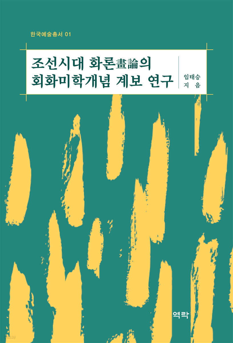 조선시대 화론(畵論)의 회화미학개념 계보 연구