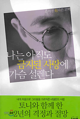 나는 아직도 금지된 사랑에 가슴 설렌다