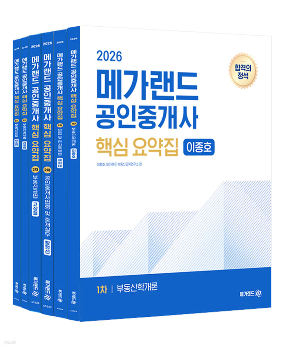 2026 메가랜드 공인중개사 핵심 요약집 전체 세트