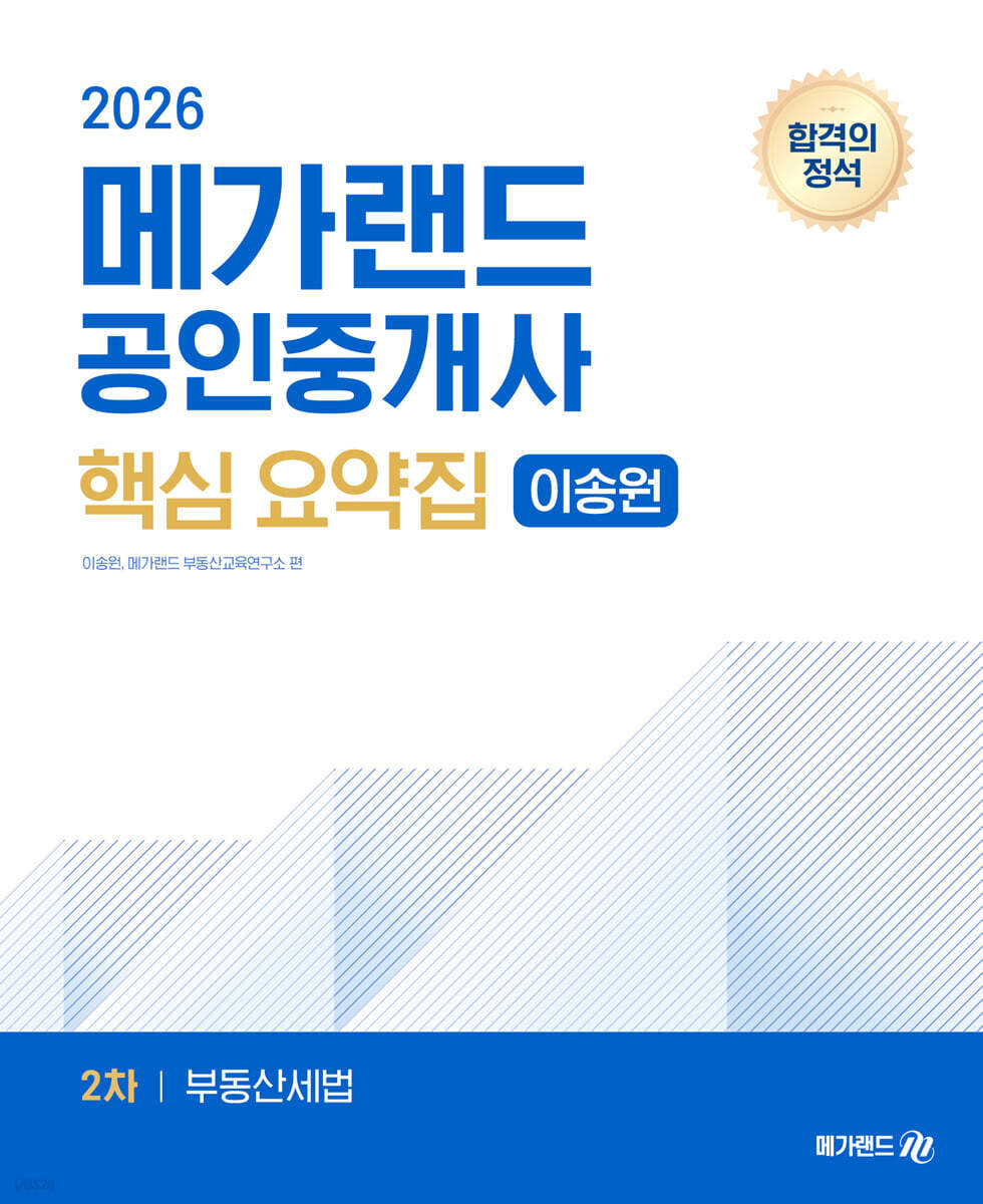 2026 메가랜드 공인중개사 2차 부동산세법 핵심 요약집 [이송원]