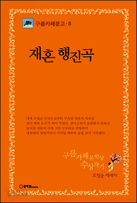 재혼 행진곡 - 구름까페문고 08