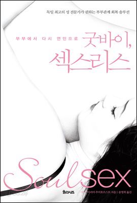 굿바이, 섹스리스 : 부부에서 다시 연인으로