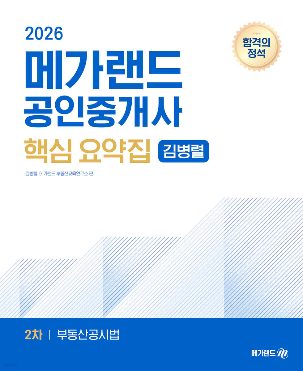2026 메가랜드 공인중개사 2차 부동산공시법 핵심 요약집 [김병렬]