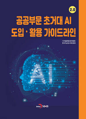 진한엠앤비 공공부문 초거대 AI 도입 활용 가이드라인
