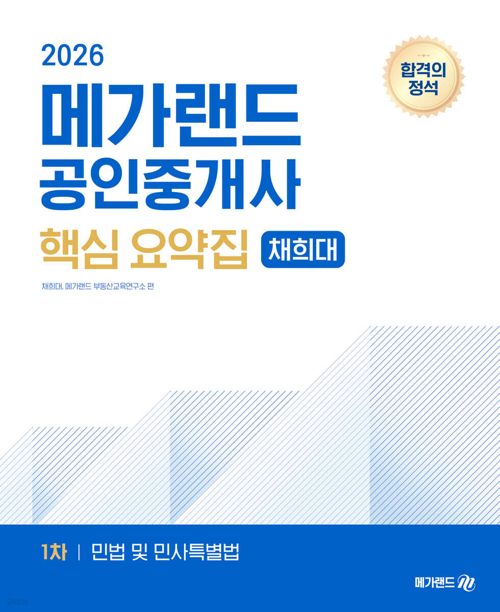 2026 메가랜드 공인중개사 1차 민법 및 민사특별법 핵심 요약집 [채희대]