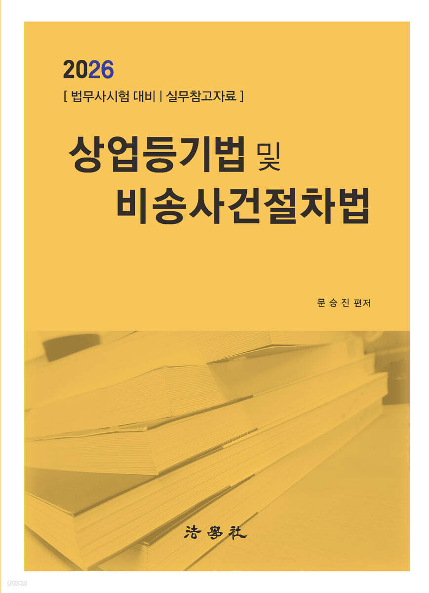 상업등기법 및 비송사건절차법