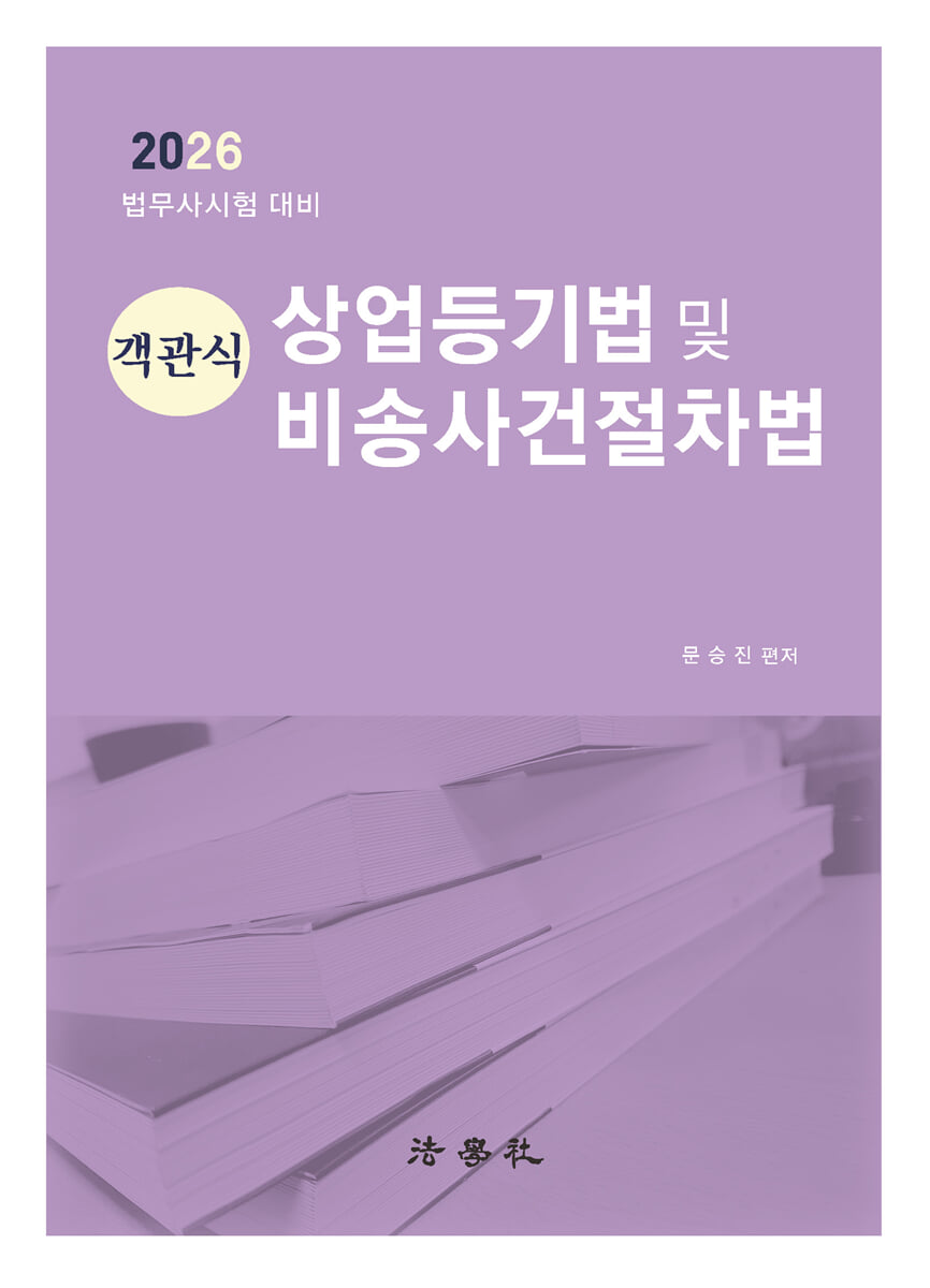 객관식 상업등기법 및 비송사건절차법