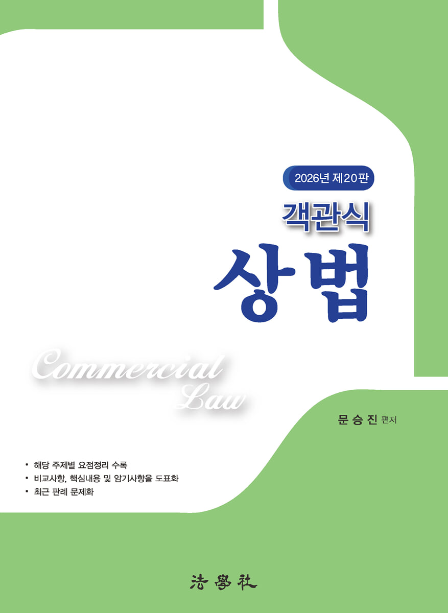 객관식 상법