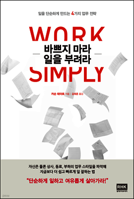 바쁘지 마라 일을 부려라