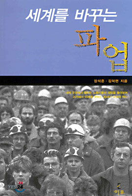 세계를 바꾸는 파업