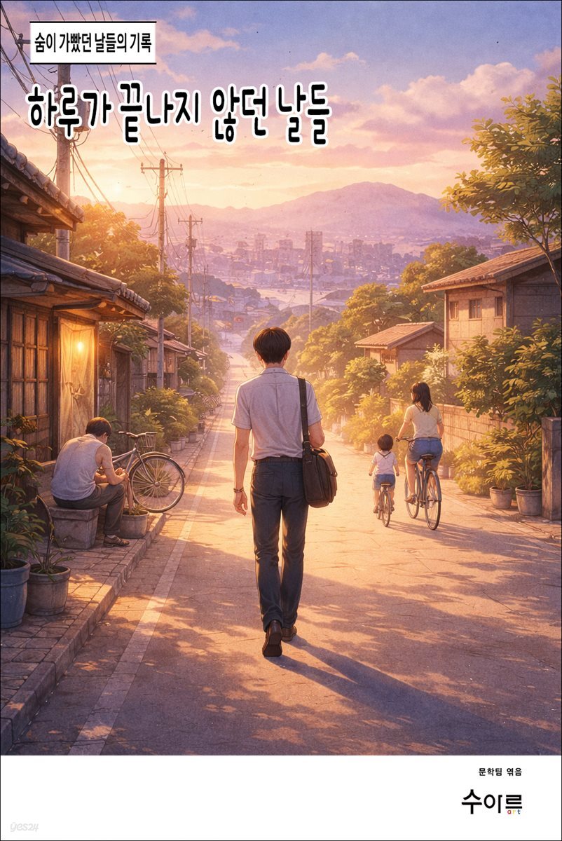 하루가 끝나지 않던 날들